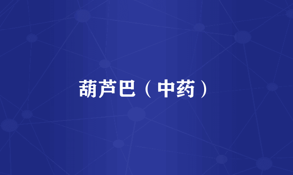 葫芦巴（中药）
