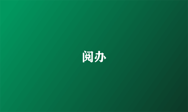阅办