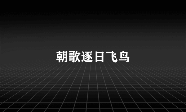 朝歌逐日飞鸟