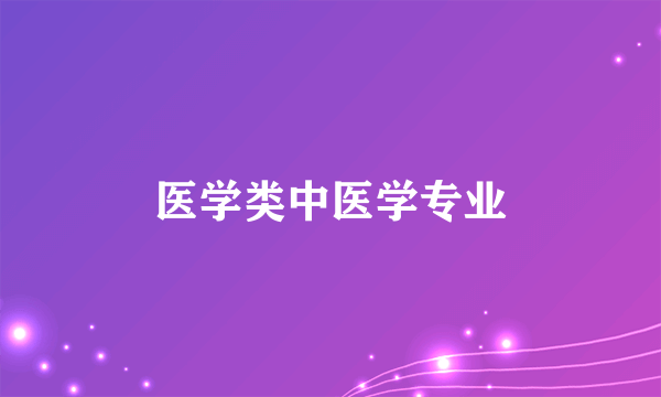 医学类中医学专业
