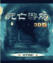 死亡游戏3D版