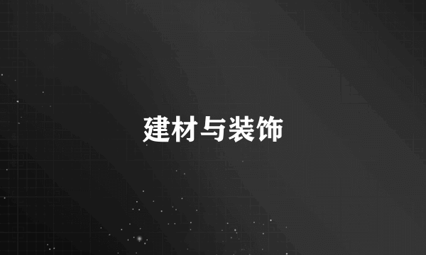 建材与装饰