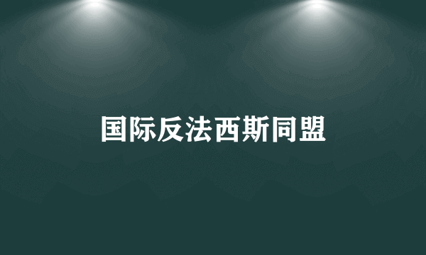 国际反法西斯同盟