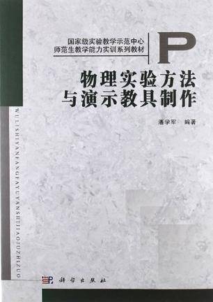 物理实验方法与演示教具制作