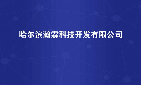 哈尔滨瀚霖科技开发有限公司