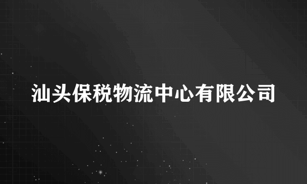 汕头保税物流中心有限公司