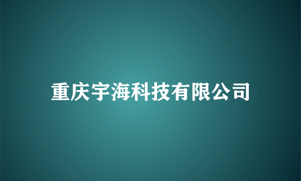 重庆宇海科技有限公司