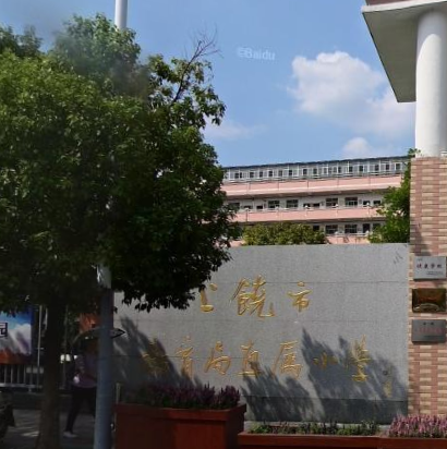 上饶市教育局直属小学
