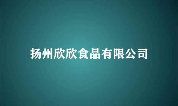 扬州欣欣食品有限公司