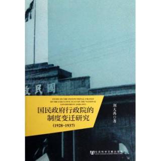国民政府行政院的制度变迁研究(1928～1937)