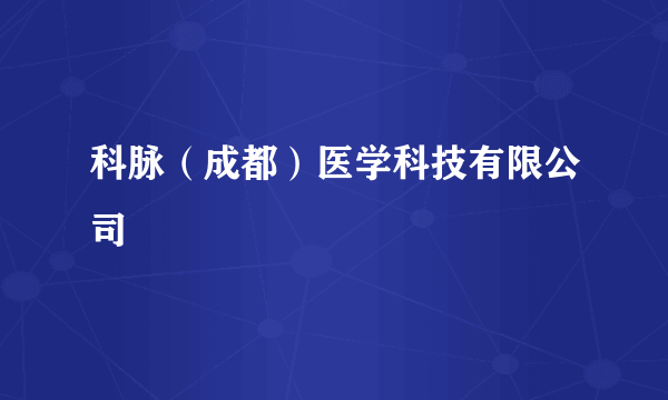 科脉（成都）医学科技有限公司