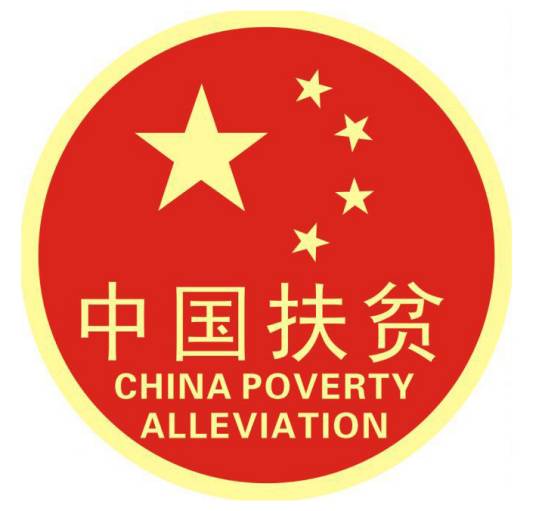 浠水县人民政府扶贫开发办公室