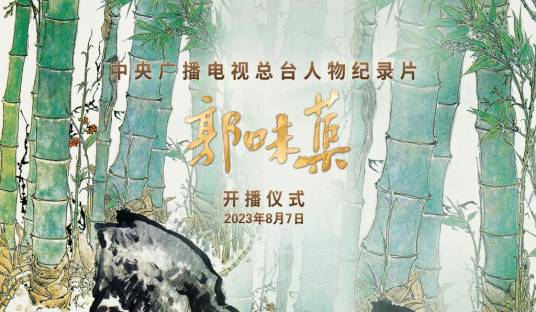 郭味蕖（2023年中央广播电视总台纪录片）