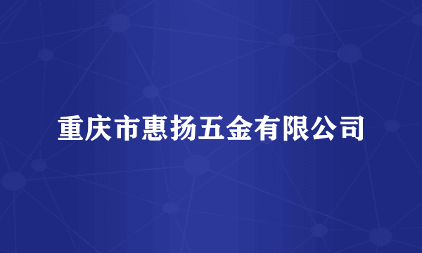 重庆市惠扬五金有限公司