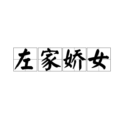 左家娇女