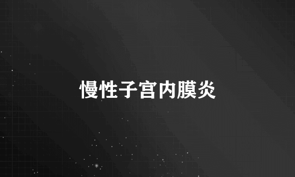 慢性子宫内膜炎