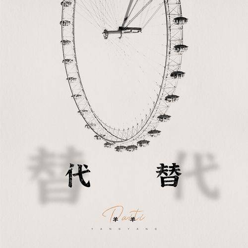 代替（羊羊演唱歌曲）