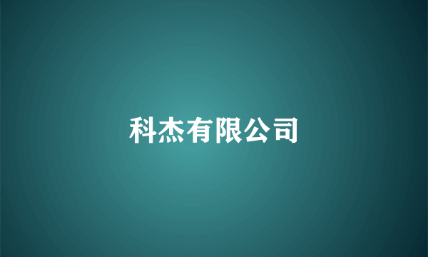 科杰有限公司