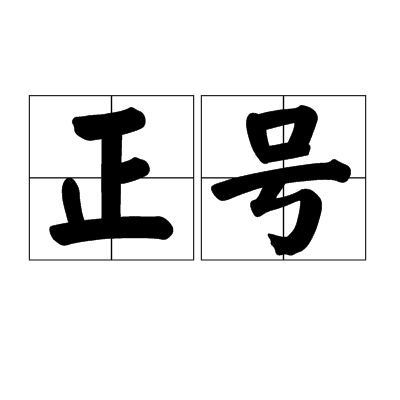 正号