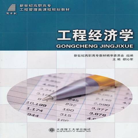工程经济学（2012年大连理工大学出版社出版的图书）