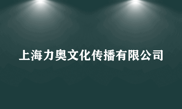 上海力奥文化传播有限公司