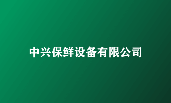 中兴保鲜设备有限公司
