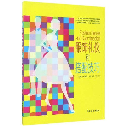 服饰礼仪和搭配技巧（2021年东华大学出版社出版的图书）