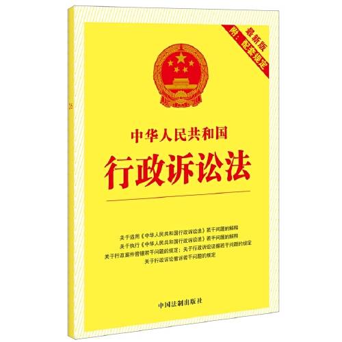 中华人民共和国行政诉讼法（新版附配套规定）