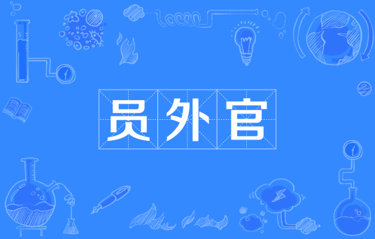 员外官