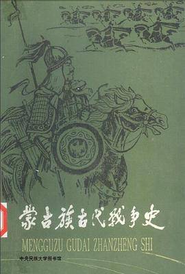 蒙古族古代战争史