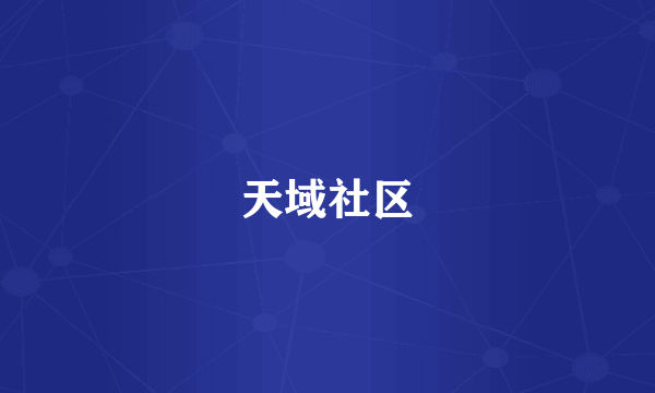 天域社区
