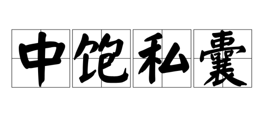 中饱私囊