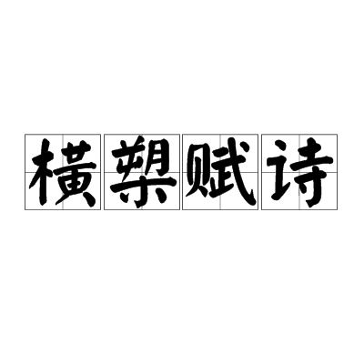 横槊赋诗（汉语词汇）