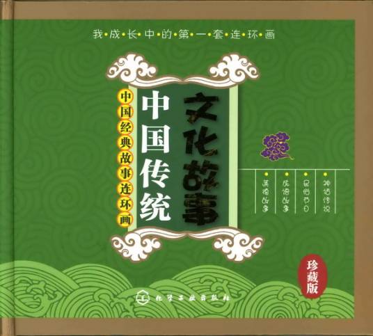 中华传统文化故事·民俗篇