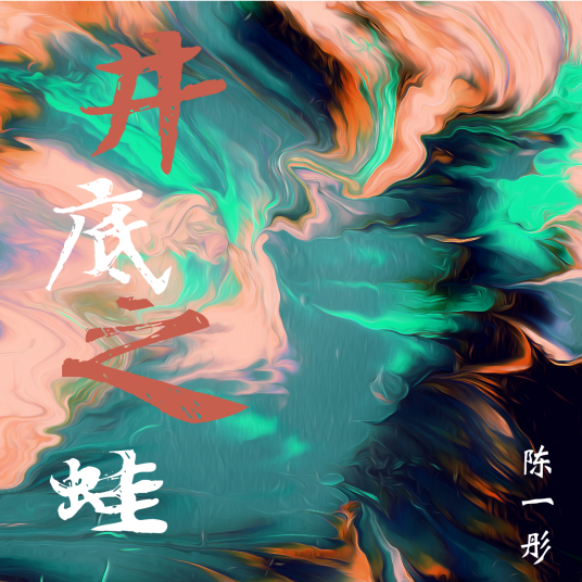 井底之蛙（陈一彤演唱的歌曲）