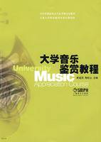 大学音乐鉴赏教程