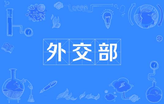 外交部（主权国家外交事务专门性机构）