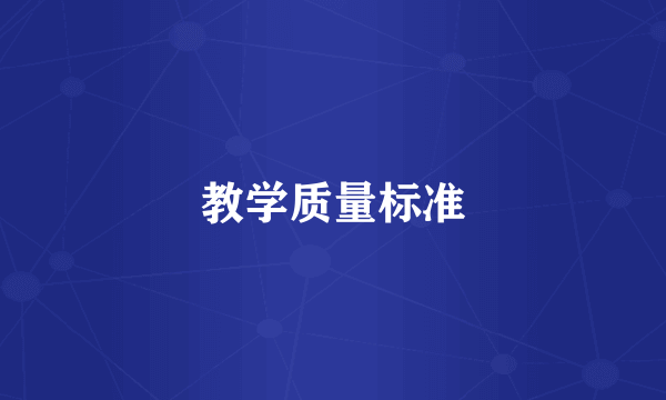 教学质量标准