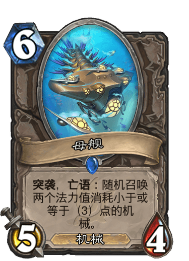 母舰（卡牌游戏《炉石传说》中的卡牌）