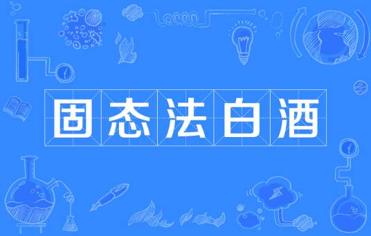 固态法白酒