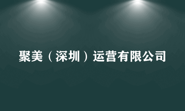 聚美（深圳）运营有限公司