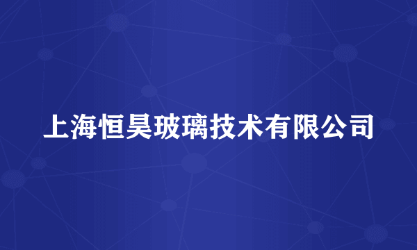 上海恒昊玻璃技术有限公司