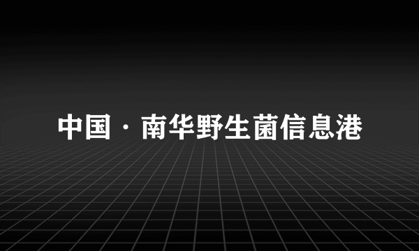 中国·南华野生菌信息港