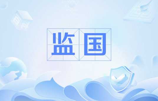 监国（中国古代的一种政治制度）
