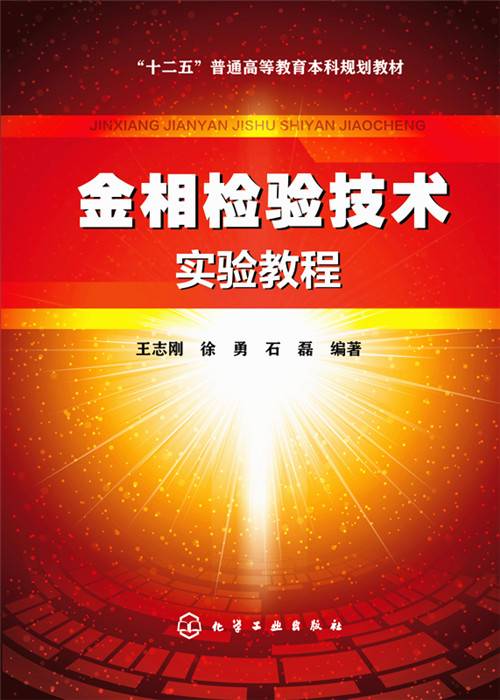 金相检验技术实验教程