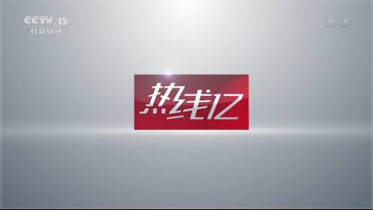 热线12