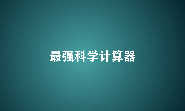 最强科学计算器