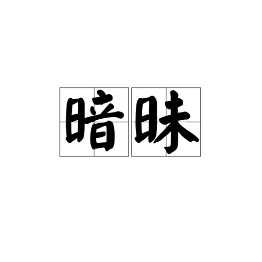 暗昧