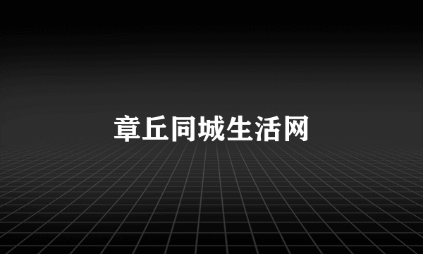 章丘同城生活网