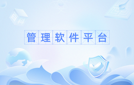 管理软件平台
